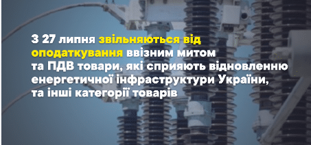 Закон 3854-ІХ про скасування ввізного мита і ПДВ на енергетичне обладн ання