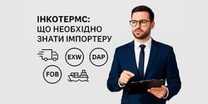 Інкотермс для імпортерів: як обрати умови поставки без ризиків