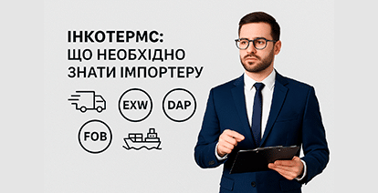 Інкотермс для імпортерів: як обрати умови поставки без ризиків
