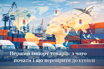 Перший імпорт товарів: з чого почати і що перевірити до купівлі