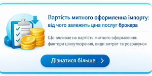 Скільки коштує митне оформлення імпорту в Україні?