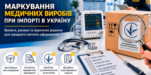 Маркування медичних виробів при імпорті в Україну: вимоги, ризики та рішення
