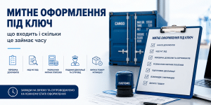 Митне оформлення під ключ: що входить і скільки це займає часу