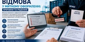 Відмова у митному оформленні: причини та рішення